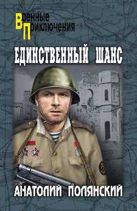 Единственный шанс