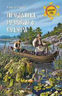 Предания Русского Севера