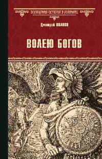 Волею богов