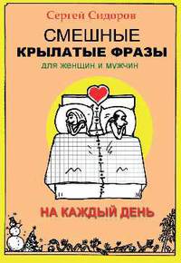 Смешные крылатые фразы для женщин и мужчин. На каждый день