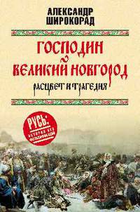 Господин Великий Новгород - расцвет и трагедия