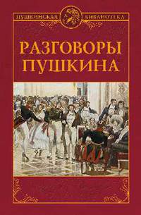 Разговоры Пушкина