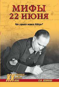 Мифы 22 июня. Что скрывал маршал Победы?