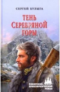 Тень Серебряной горы