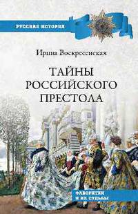 Тайны российского престола. Фаворитки и их судьбы