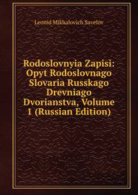 Rodoslovnyia Zapisi: Opyt Rodoslovnago Slovaria Russkago Drevniago Dvorianstva, Volume 1 (Russian Edition)