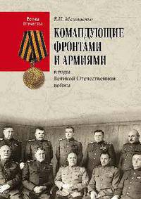 Командующие фронтами и армиями в годы Великой Отечественной войны