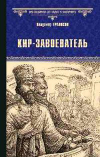 Кир - завоеватель