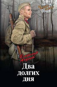 Два долгих дня