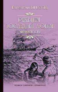 Реквием последней любви: миниатюры