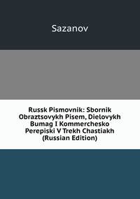 Russk Pismovnik: Sbornik Obraztsovykh Pisem, Dielovykh Bumag I Kommerchesko Perepiski V Trekh Chastiakh (Russian Edition)