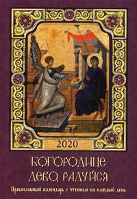 Богородице, Дево, радуйся. Православный календарь на 2020 год с чтением на каждый день