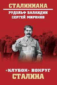 "Клубок" вокруг Сталина