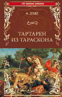 Тартарен из Тараскона