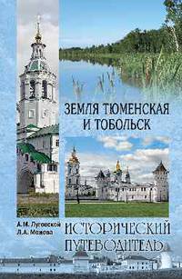 Земля Тюменская и Тобольск