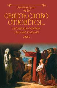 Святое слово отзовется... Библейские сюжеты в русской классике