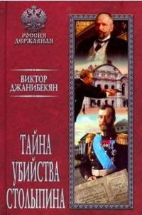 Тайна убийства Столыпина