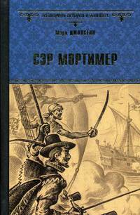 Сэр Мортимер. Пока смерть не разлучит нас