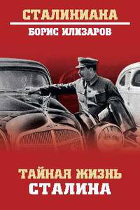 Тайная жизнь Сталина. По материалам его библиотеки и архива. К историософии сталинизма