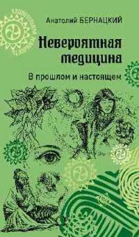 Невероятная медицина. В прошлом и настоящем