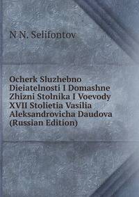 Ocherk Sluzhebno Dieiatelnosti I Domashne Zhizni Stolnika I Voevody XVII Stolietia Vasilia Aleksandrovicha Daudova (Russian Edition)
