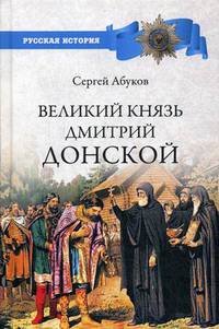 Великий князь Дмитрий Донской