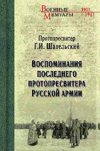 Воспоминания последнего протопресвитера Русской армии