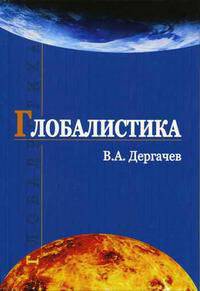 Глобалистика. Гриф УМЦ "Профессиональный учебник"