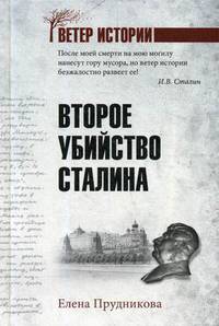 Второе убийство Сталина
