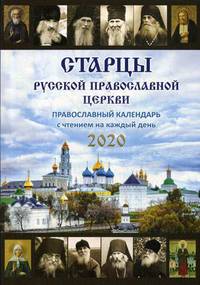 Старцы Русской Православной Церкви. Православный календарь на 2020 год с чтением на каждый день