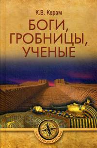 Боги, гробницы, ученые. Книга Башен и Книга Ступеней