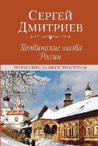 Поэтические места России. По русским далям и просторам