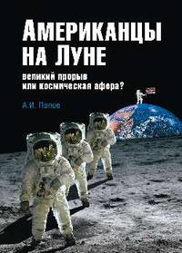 Американцы на Луне: великий прорыв или космическая афера?