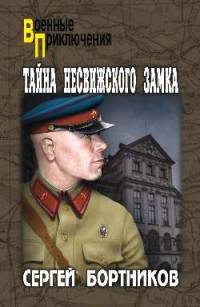 Тайна Несвижского замка