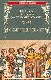 Симплициссимус