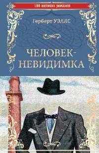 Человек-невидимка. Чудесное посещение