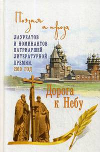 Дорога к Небу. Поэзия и проза лауретатов и номинантов Патриаршей литературной премии. 2019 год