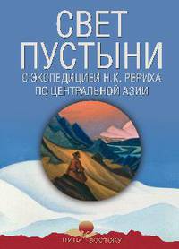 Свет пустыни. С экспедицией Н.К. Рериха по Центральной Азии