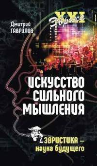 Искусство сильного мышления. Эвристика - наука будущего