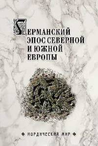 Германский эпос Северной и Южной Европы. К 130-летию Б.И. Ярхо