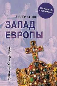 Запад Европы. Западная Европа от варварства к реформации