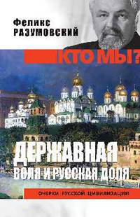 Кто мы? Державная воля и русская доля