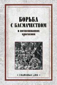 Борьба с басмачеством в воспоминаниях краскомов
