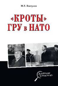 "Кроты" ГРУ в НАТО