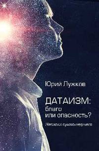 Датаизм: благо или опасность? Записки сумасшедшего