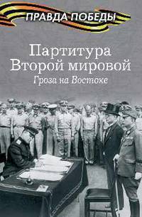 Партитура Второй мировой. Гроза на Востоке
