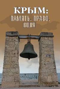 Крым: Память. Право. Воля. 1954-2014. 2014-2019