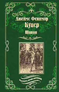 Шпион, или Повесть о нейтральной территории
