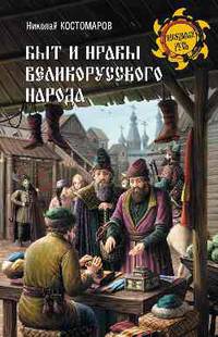 Быт и нравы великорусского народа в XVI и XVII столетиях
