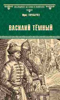 Василий Тёмный